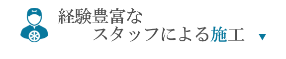 経験豊富なスタッフによる施工