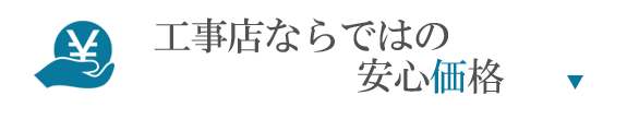 工事店ならではの安心価格