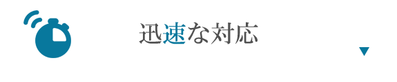 迅速な対応