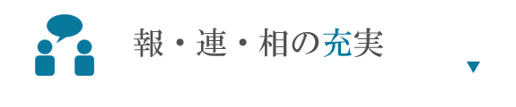 報・連・相の充実