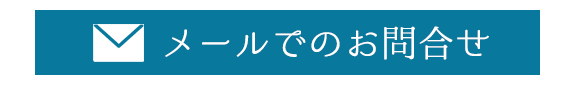メールでのお問合せ