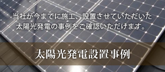 太陽光発電設置事例